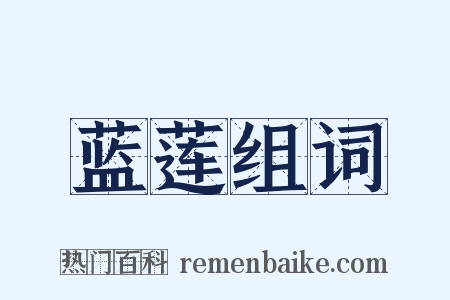 蓝莲组词是什么意思的图片